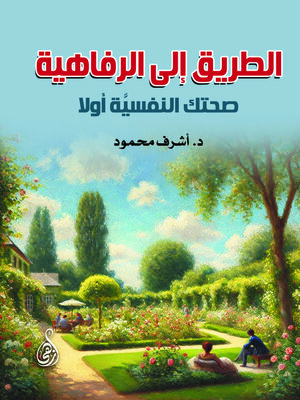 cover image of الطريق إلى الرفاهية